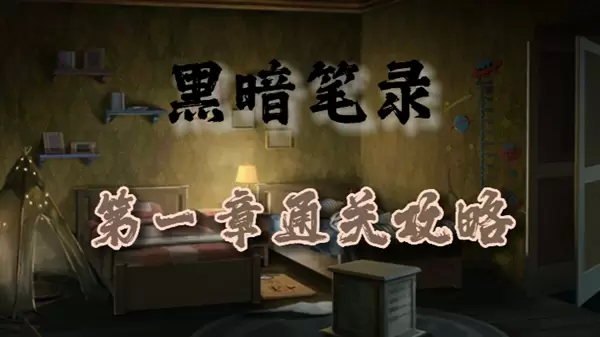 黑暗笔录第一章怎么过