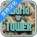 塔的世界手游