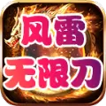 风雷无限刀手游