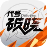 代号破晓手游内测版