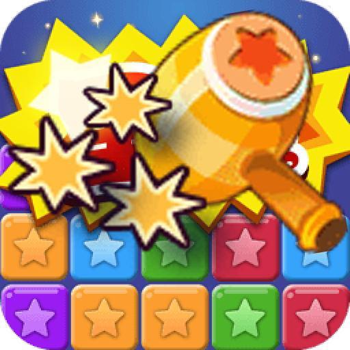 星星消灭术游戏