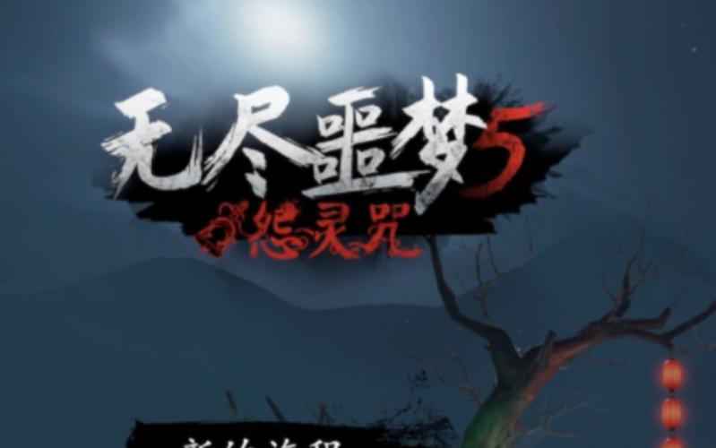 无尽噩梦5怨灵咒2023最新兑换码永久有效