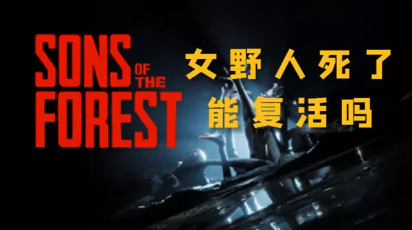 森林之子女野人死了能复活吗
