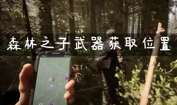 森林之子武器怎么获得