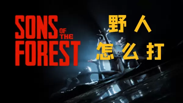森林之子野人怎么打