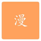 水母漫画免费版