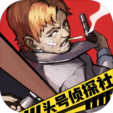 头号侦探社游戏