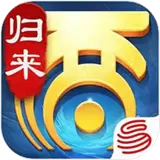 网易大话西游归来