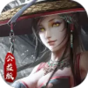 千年公益版超V版