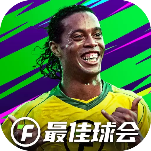最佳球会内购版