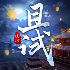 且试山河手游正版