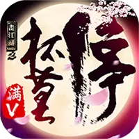 画江湖之杯莫停手游