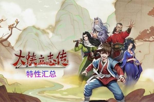 大侠立志传全特性汇总