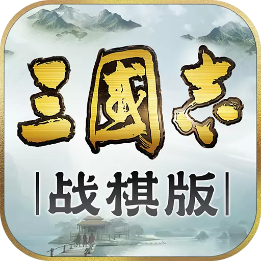 三国志战棋版最新版
