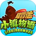 超冒险小镇物语