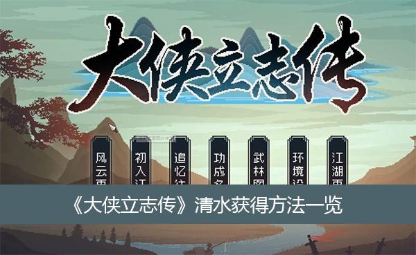 《大侠立志传》清水获得方法一览