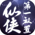 仙侠第一放置最新版