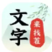 文字来找茬正式版正式版