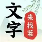 文字来找茬免广告版