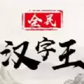 全民汉字王手游
