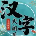 汉字大闯关游戏