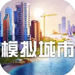 模拟城市5无敌版