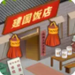 那个年代的饭店