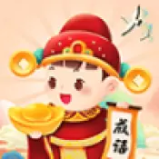 成语我贼牛红包版手机版