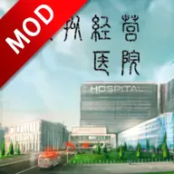 模拟经营医院