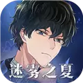 迷雾之夏