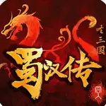 同人圣三国蜀汉传