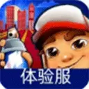 地铁跑酷体验服免费版