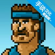 超强敢死队内置修改器