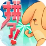 拼了吧苟且狗最新版