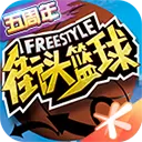 街头篮球安卓版