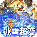 冰雪超变传奇手游