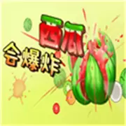 西瓜会爆炸