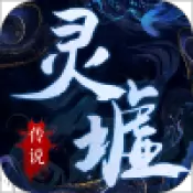 灵墟传说正版