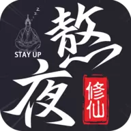 熬夜修仙手游最新版