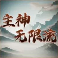 主神无限流手游最新版