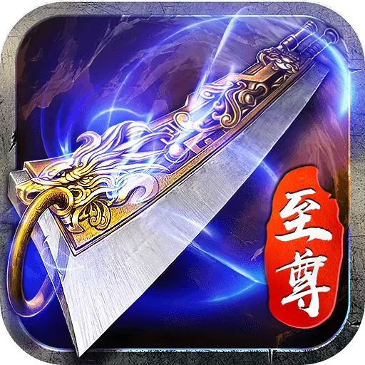 至尊蓝月福利版