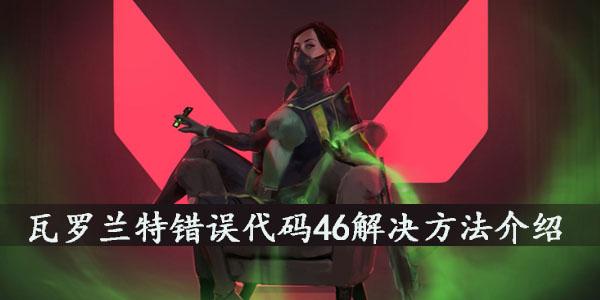 瓦罗兰特错误代码46解决方法介绍