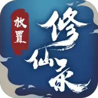 放置修仙录免广告版