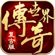 传奇世界复古版手游正版
