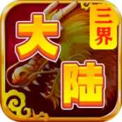 三界大陆福利版