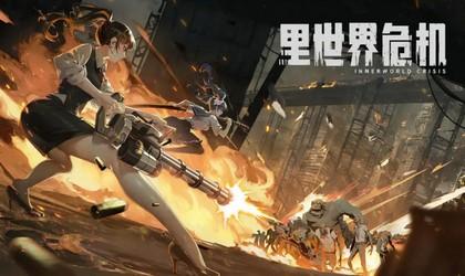 里世界危机游戏合集
