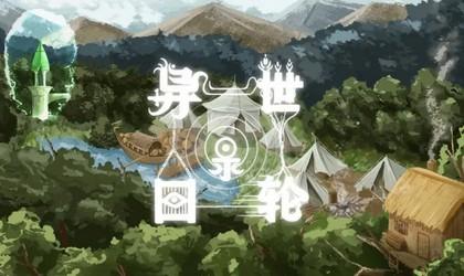异世轮回录游戏合集