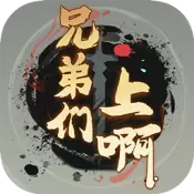 兄弟们上啊测试版