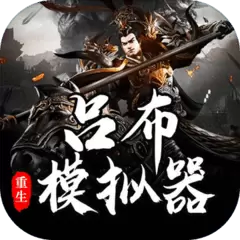 吕布重生模拟器游戏