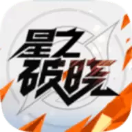 代号破晓手游2023最新版